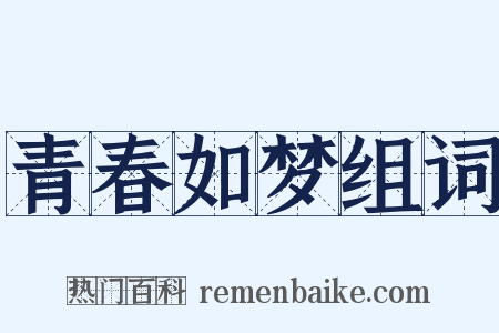 青春如梦组词是什么意思的图片